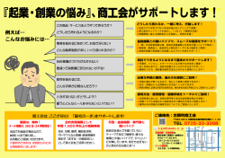 『起業・創業の悩み』、商工会がサポートします！