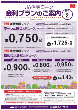 JA住宅ローン 2月の金利プランのご案内（PDF）