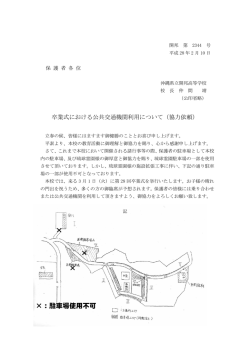 卒業式における公共交通機関の利用について（協力願い）