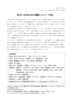 BECC JAPAN 2016 開催について（予告）