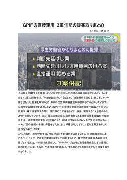 GPIFの直接運用 3案併記の提案取りまとめ