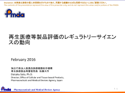 再生医療等製品評価のレギュラトリーサイエン スの動向