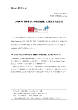 Great Place to Work&reg; 2016年「働きがいのある会社」に選出されました