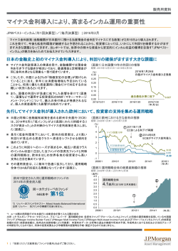 マイナス金利導入により、高まるインカム運用の重要性