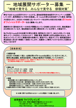 ー 地域展開サポーター募集 地域展開サポーター募集 ー
