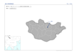 協力地域地図 モンゴル
