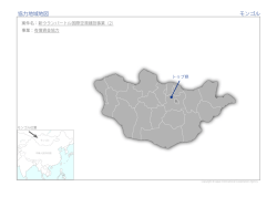 協力地域地図 モンゴル