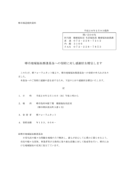 堺市地域福祉推進基金への寄附に対し感謝状を贈呈します（PDF：90KB）