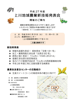 上川地域農業新技術発表会