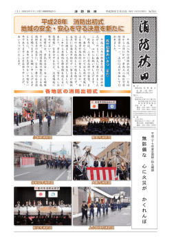 平成28年 消防出初式 地域の安全・安心を守る決意を