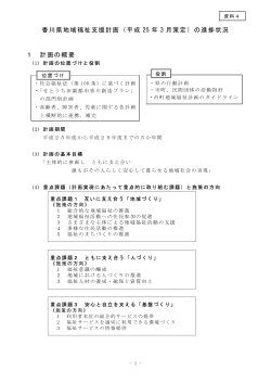 香川県地域福祉支援計画（平成 25 年 3 月策定）の進捗状況 1 計画の概要