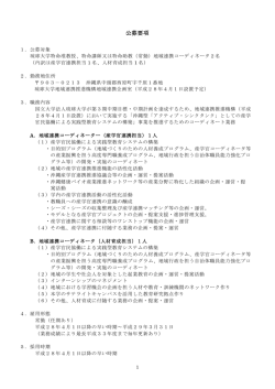 公募要項 - 琉球大学
