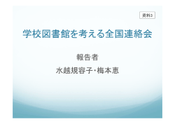 学校図書館を考える全国連絡会