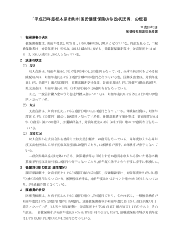 「平成26年度栃木県市町村国民健康保険の財政状況等」の概要（PDF