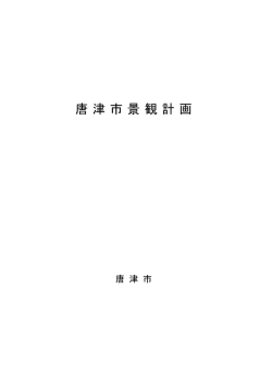唐津市景観計画（PDF：261KB）