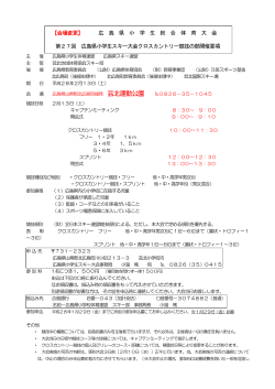 【会場変更】 広 島 県 小 学 生 総 合 体 育 大 会 第27回 広島