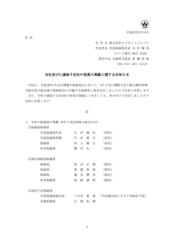 当社並びに連結子会社の役員の異動に関するお知らせ