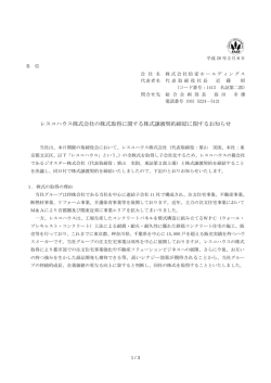 レスコハウス株式会社の株式取得に関する株式譲渡契約締結に関する
