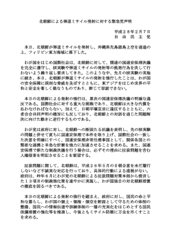 北朝鮮の弾道ミサイル発射に対する緊急党声明