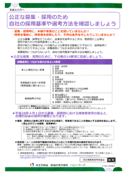 公正な募集・採用のため 自社の採用基準や選考方法を確認しましょう