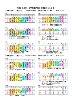 平成28年度 工学部専門科目授業日程カレンダー
