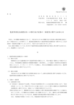 監査等委員会設置会社への移行及び定款の一部変更に関するお知らせ