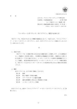 「コーポレートガバナンス・ガイドライン」制定のお知らせ