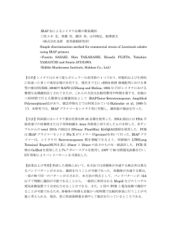 IRAP 法によるシイタケ品種の簡易識別 佐々木 史，髙橋 信，藤田 寿