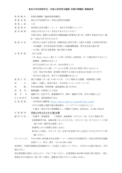 東京大学本部留学生・外国人研究者支援課 休業代替職員 募集要項