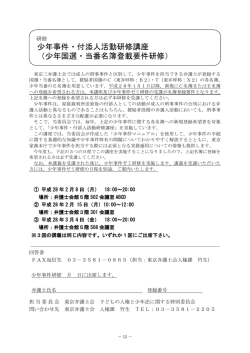 少年事件・付添人活動研修講座 （少年国選・当番名簿