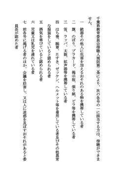 千 葉 県 教 育 委 員 会 傍 聴 人 規 則 第 二 条 に よ り 、 次 の 各 号 の