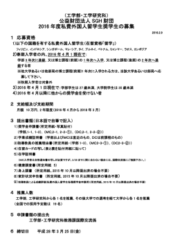 公益財団法人 SGH 財団 2016 年度私費外国人留学生奨学生の募集
