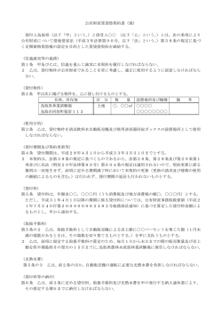 公有財産賃貸借契約書（案） 貸付人鳥取県（以下「甲」という。）と借受人