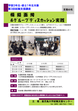模擬面接＆グループディスカッション実践ポスター