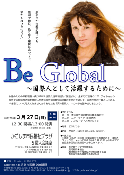 「Be Global ～国際人として活躍するために～」 参加者募集