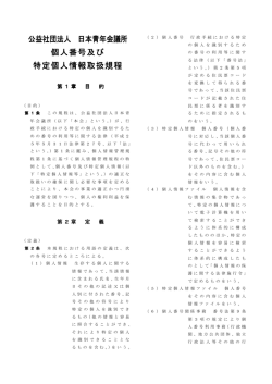 公益社団法人 日本青年会議所 個人番号及び 特定個人情報取扱規程