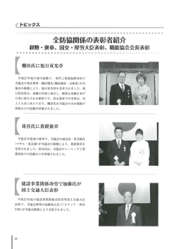 全防協関係の表彰者紹介 - 全国防水工事業協会