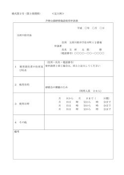 様式第2号（第3条関係） ≪記入例≫ 芦野公園研修施設使用申請書