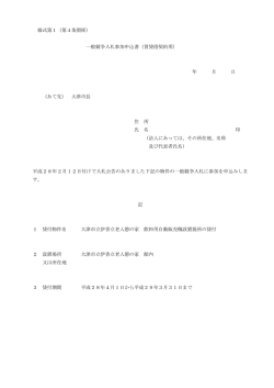様式第1（第4条関係） 一般競争入札参加申込書（賃貸借契約用） 年 月
