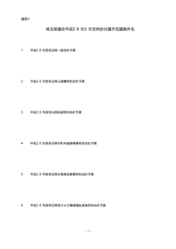 資料1 埼玉県議会平成28年2月定例会付議予定議案件名