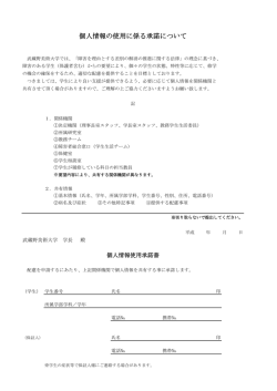 個人情報使用承諾書 - 武蔵野美術大学