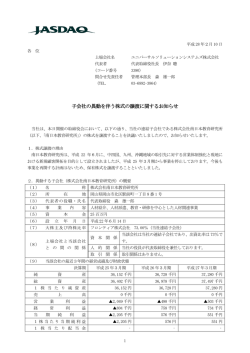 子会社の異動を伴う株式の譲渡に関するお知らせ