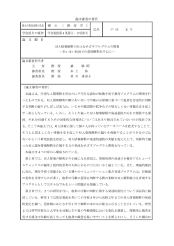 論文審査の要旨 博士の専攻分野の名称 博 士 （ 教 育 学 ） 氏名 戸 田 ま
