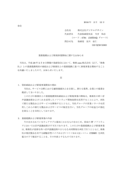 業務提携および新規事業開始に関するお知らせを発表