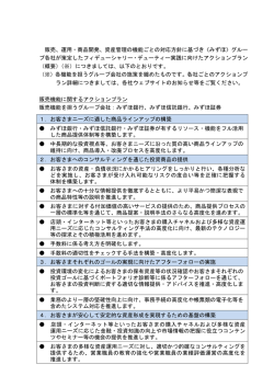 販売、運用・商品開発、資産管理の機能ごとの対応方針に基づき〈みずほ
