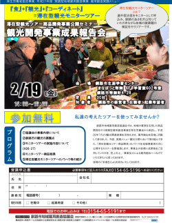 観光開発事業成果報告会 - 釧路市地域雇用創造協議会