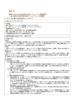 資料25 開発における女性支援（WID）/ジェンダー政策評価&minus;途上国の