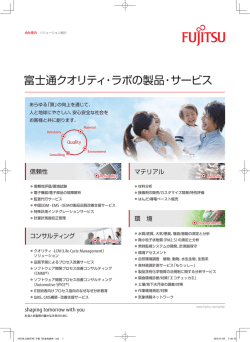 富士通クオリティ・ラボの製品・サービス