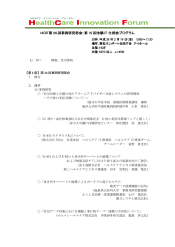 HCIF第 24 回事例研究部会・第 19 回治験 IT 化部会プログラム