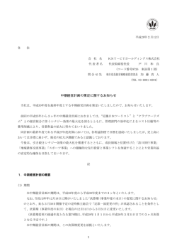 中期経営計画の策定に関するお知らせ - KNT－CTホールディングス株式